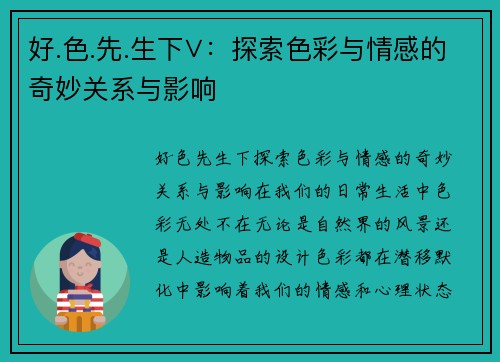好.色.先.生下∨：探索色彩与情感的奇妙关系与影响
