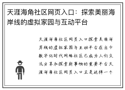 天涯海角社区网页入口：探索美丽海岸线的虚拟家园与互动平台