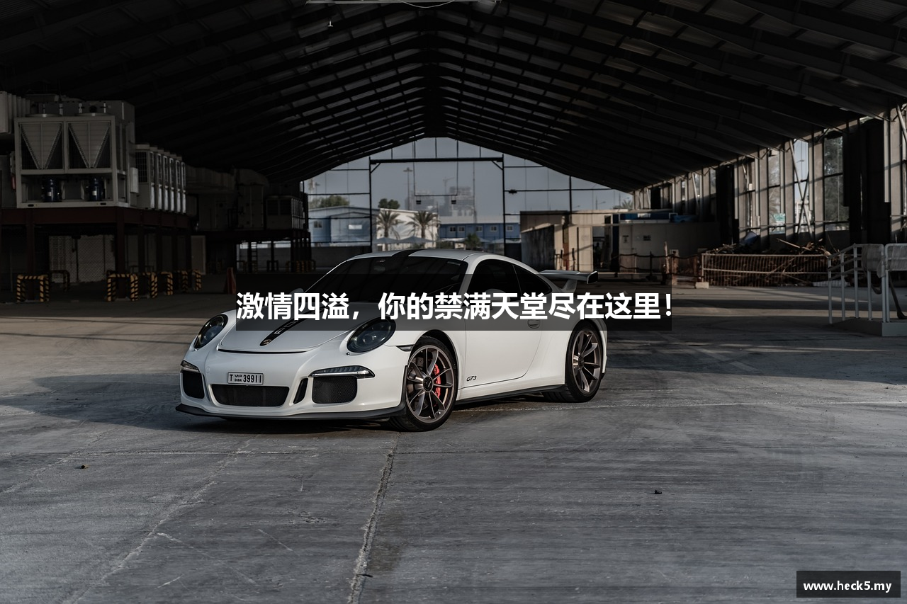 激情四溢，你的禁满天堂尽在这里！