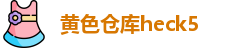 黄色仓库heck5